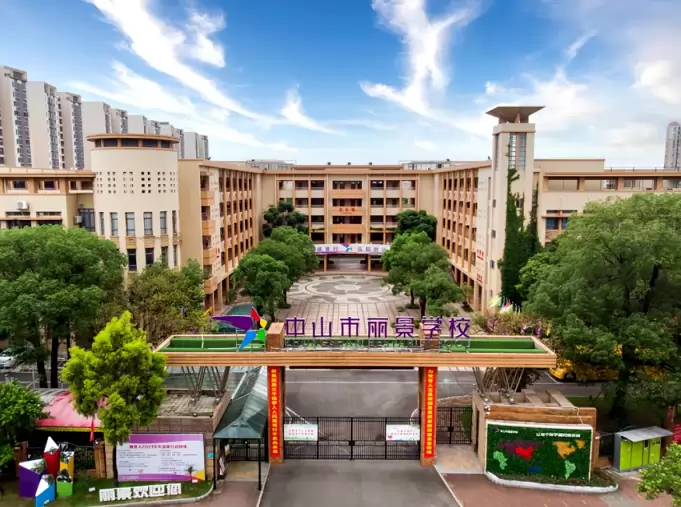 中山市丽景学校