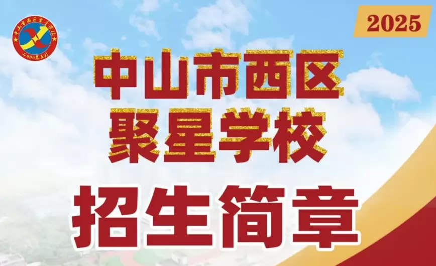 中山市西区聚星学校