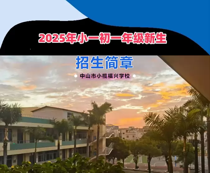 中山市小榄福兴学校