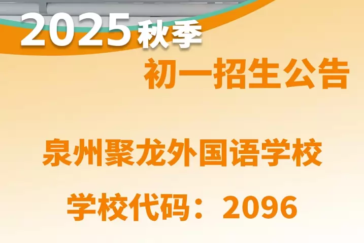 泉州聚龙外国语学校