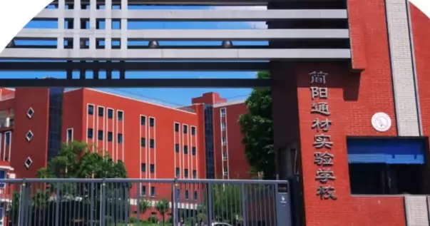 简阳通材实验学校