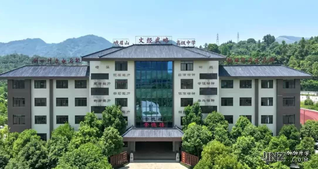 峨眉山文经武略高级中学