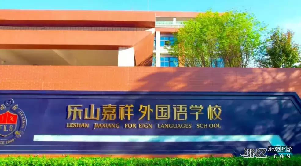 乐山高新区嘉祥外国语学校
