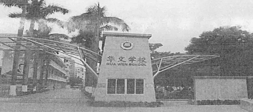 中山市横栏华文学校