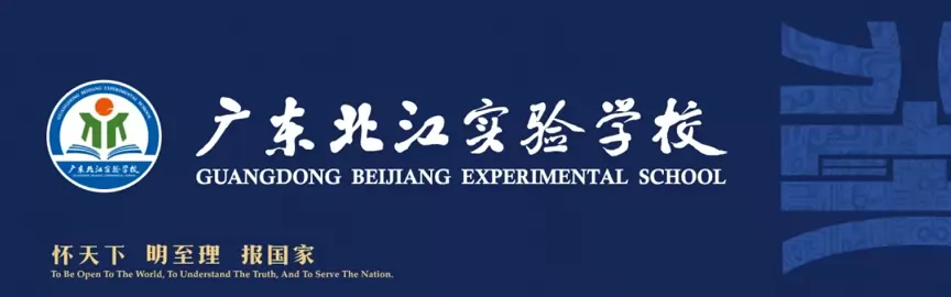 广东北江实验学校