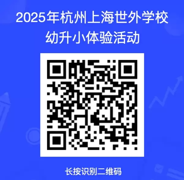杭州上海世外学校2