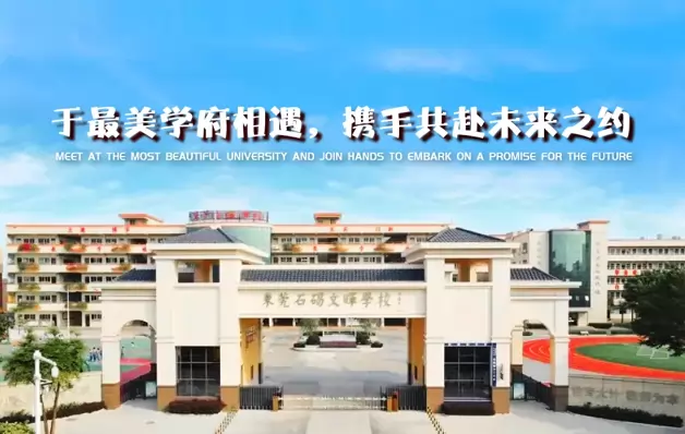 东莞市石碣文晖学校