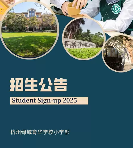 杭州绿城育华学校