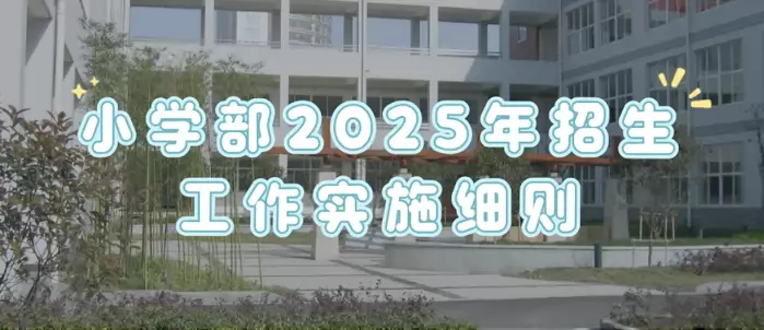 萧山区高桥金帆实验学校