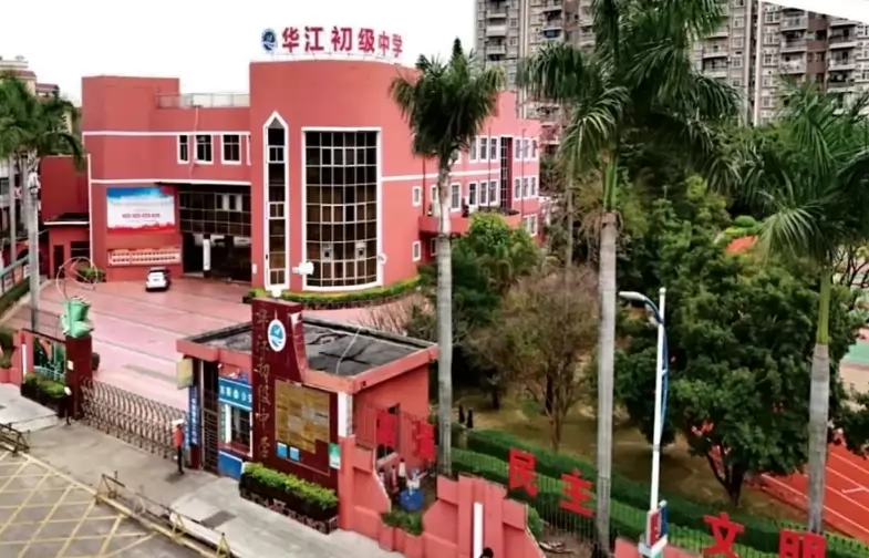 东莞市万江华江初级中学