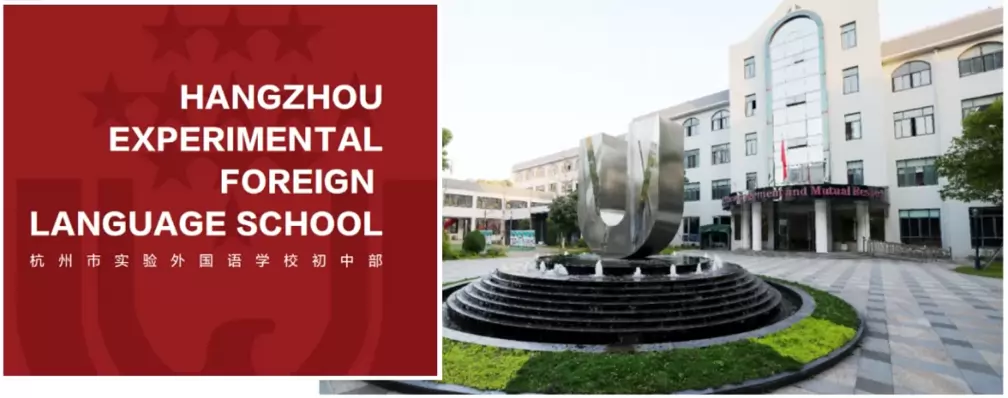 杭州市实验外国语学校