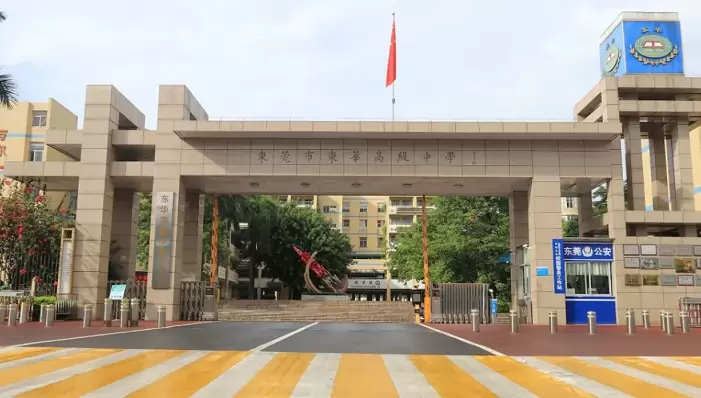 东华高级中学