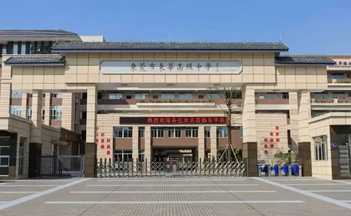 东华高级中学2