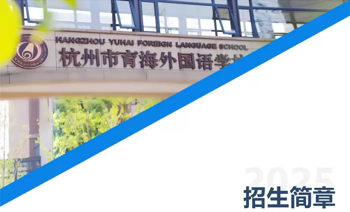 杭州市育海外国语学校