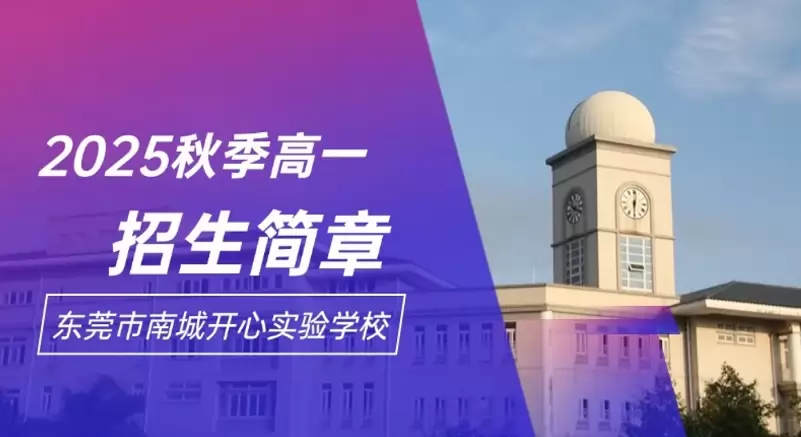 东莞市南城开心实验学校