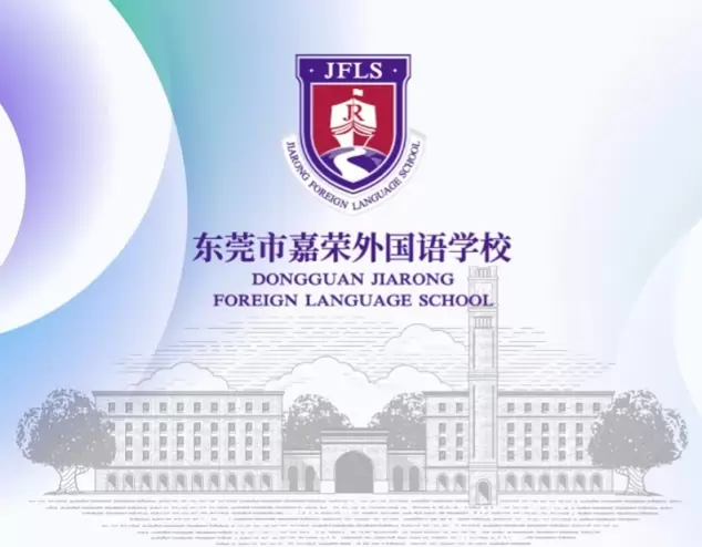 东莞市嘉荣外国语学校