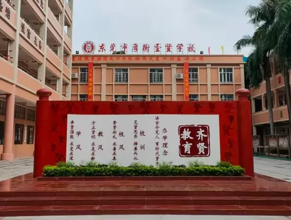 东莞市厚街圣贤学校