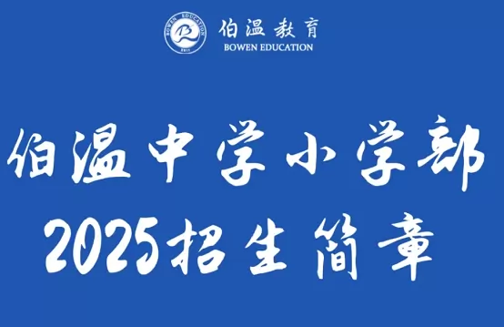 伯温中学