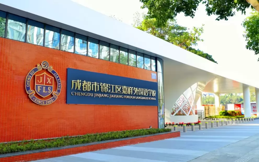 成都市锦江区嘉祥外国语学校