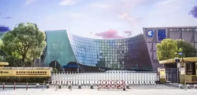 杭州市临平区光华外国语学校