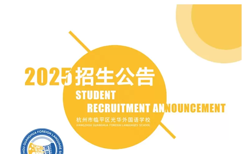杭州市临平区光华外国语学校