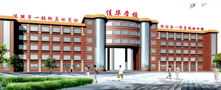 东莞市东城佳华学校