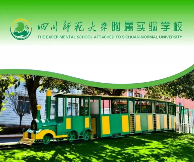 四川师范大学附属实验学校