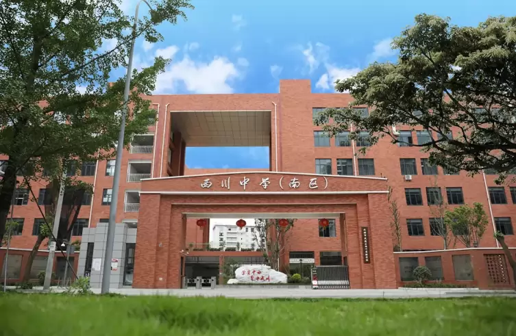 成都市武侯区西川实验学校