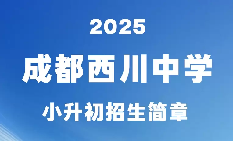 成都西川中学