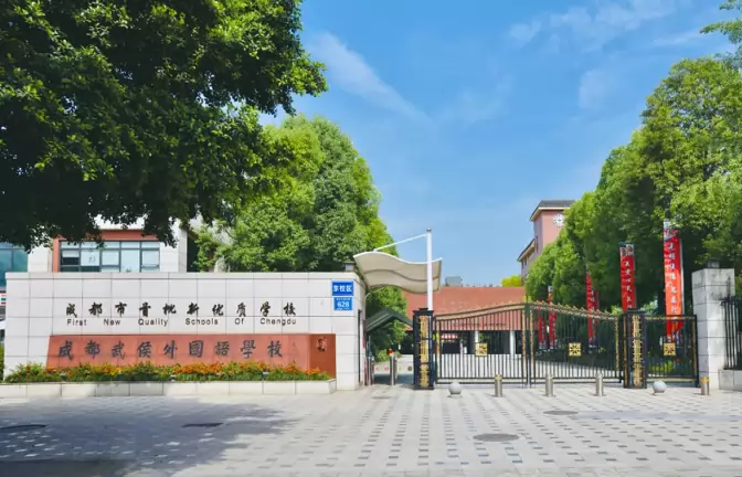 成都武侯外国语学校