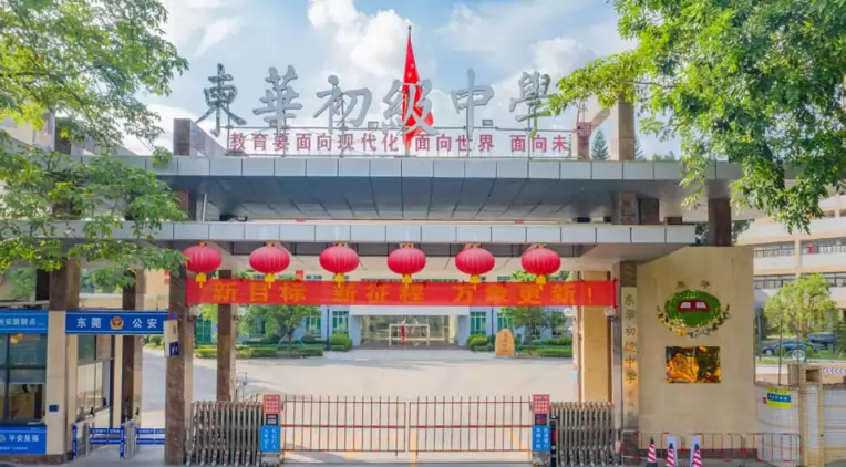 东莞市东华初级中学