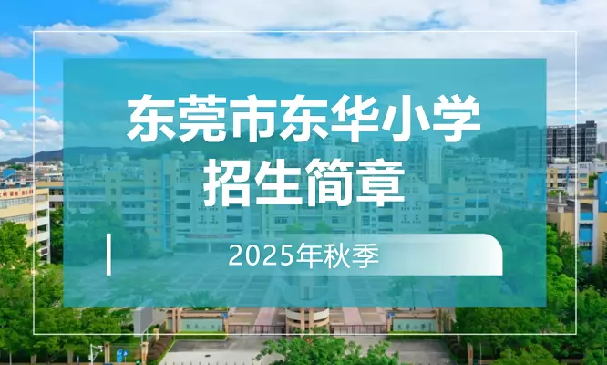 东莞市东华小学