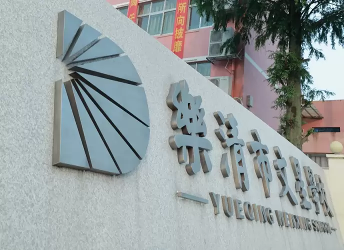 乐清市文星学校初中分校