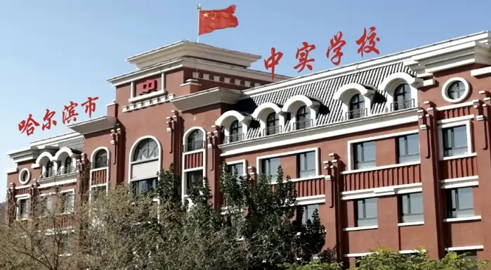 哈尔滨市中实学校