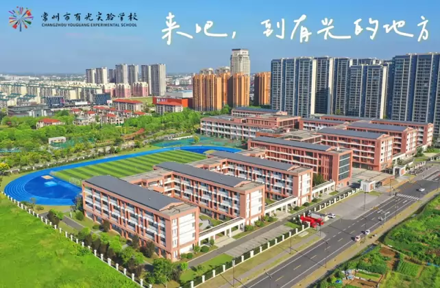 常州市有光实验学校