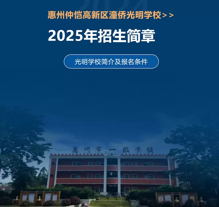 光明学校