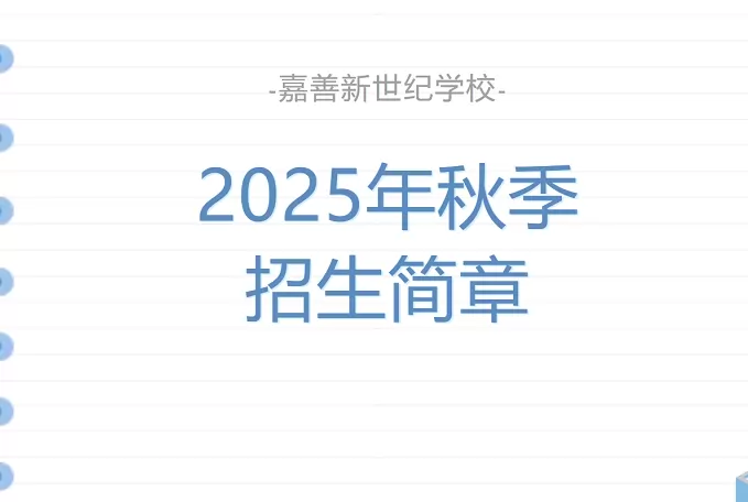 嘉善新世纪学校