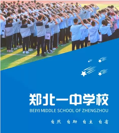 郑北一中学校