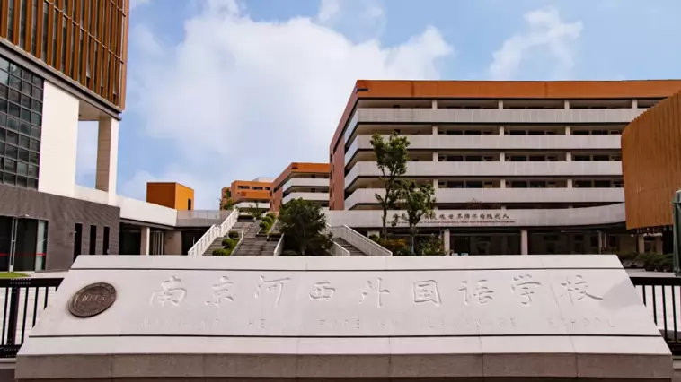 南京河西外国语学校