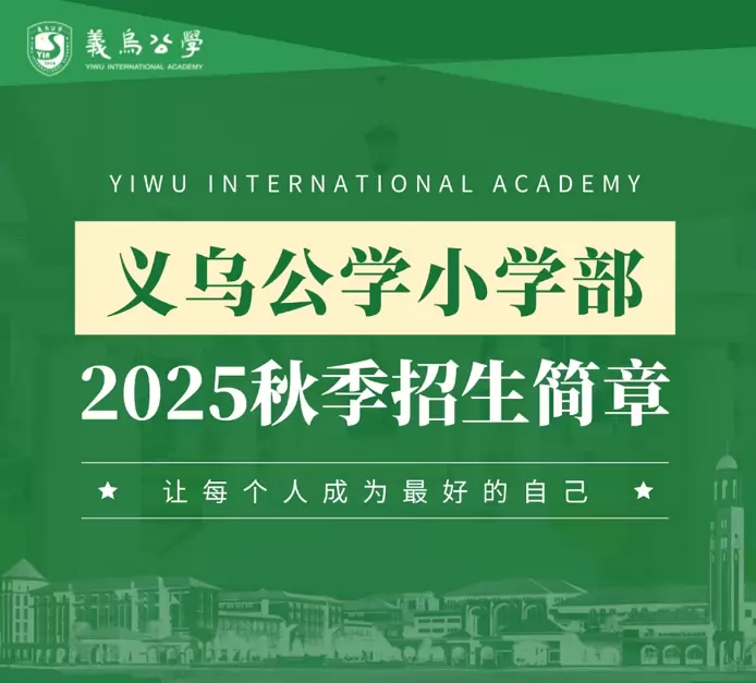 义乌公学
