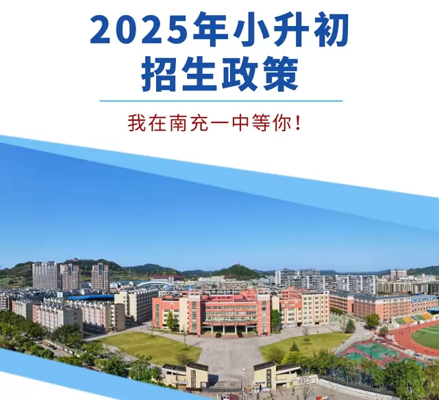 南充市第一中学