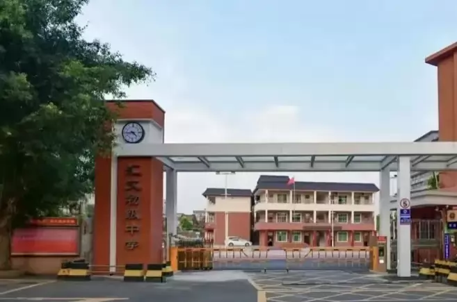 东莞市中堂汇文初级中学