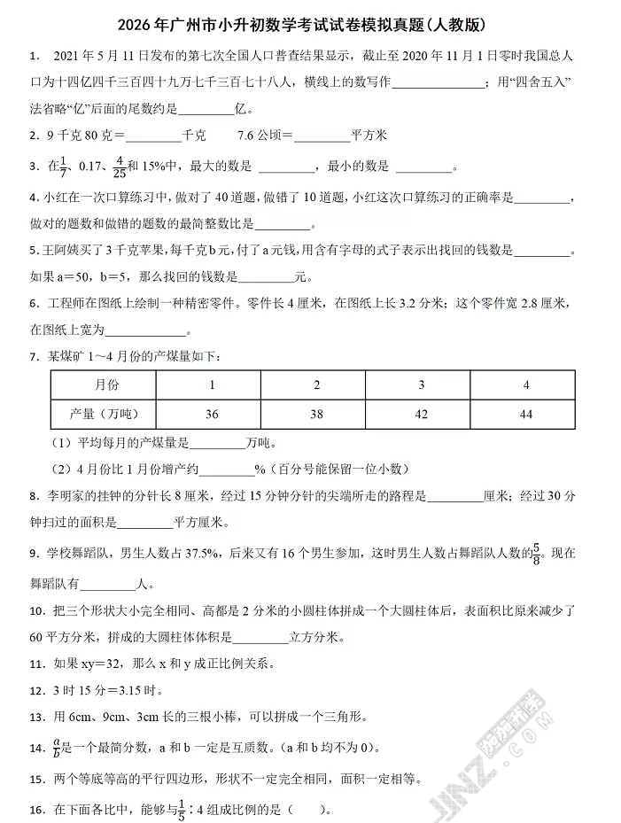 2026年广州市小升初数学考试试卷模拟真题1