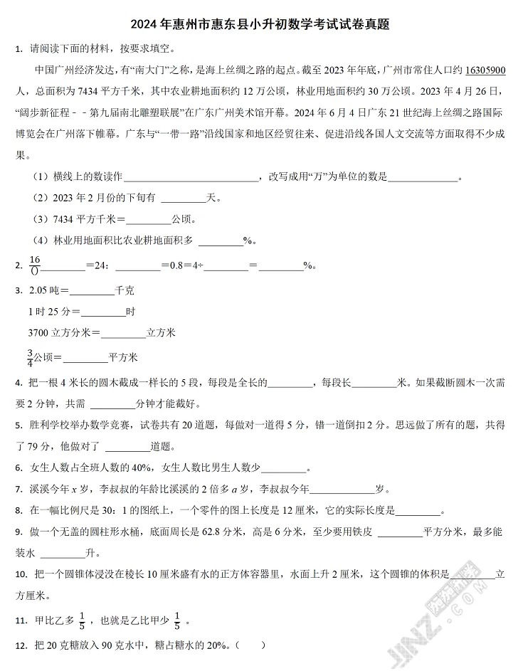 2024年惠州市惠东县小升初数学考试试卷真题1