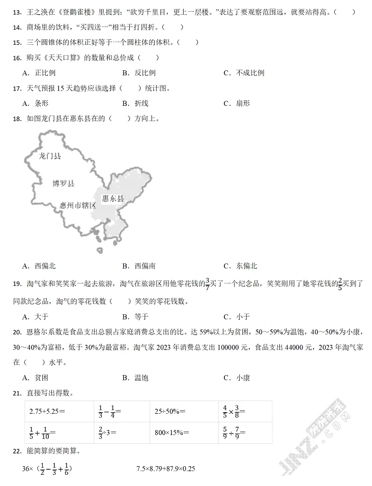 2024年惠州市惠东县小升初数学考试试卷真题2