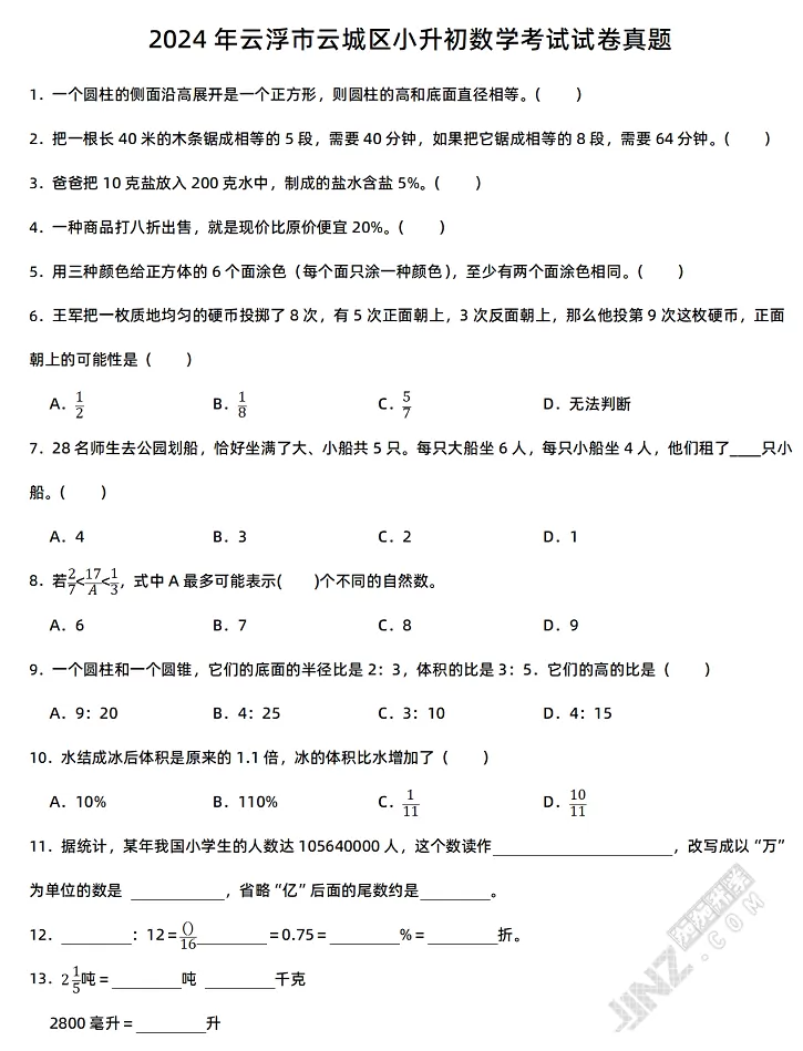 2024年云浮市云城区小升初数学考试试卷真题1