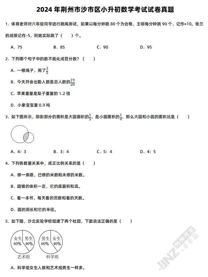 2024年荆州市沙市区小升初数学考试试卷真题