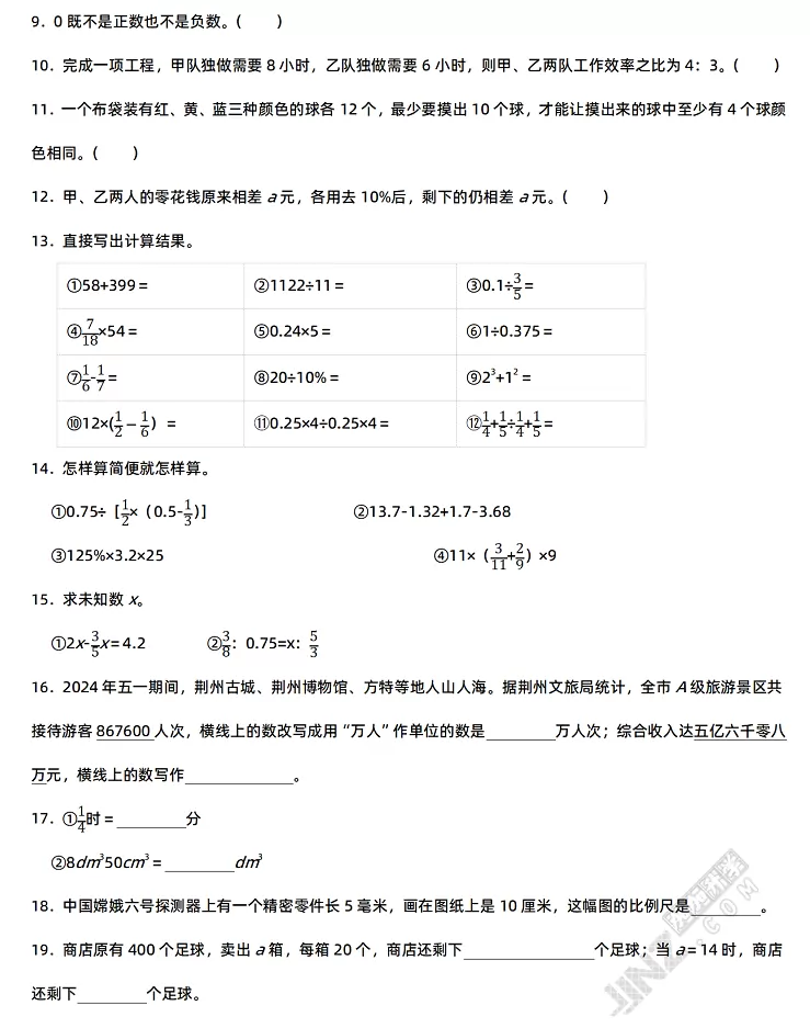 2024年荆州市沙市区小升初数学考试试卷真题3