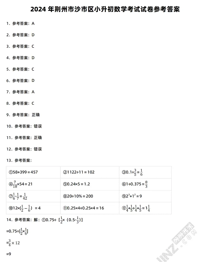 2024年荆州市沙市区小升初数学考试试卷参考答案