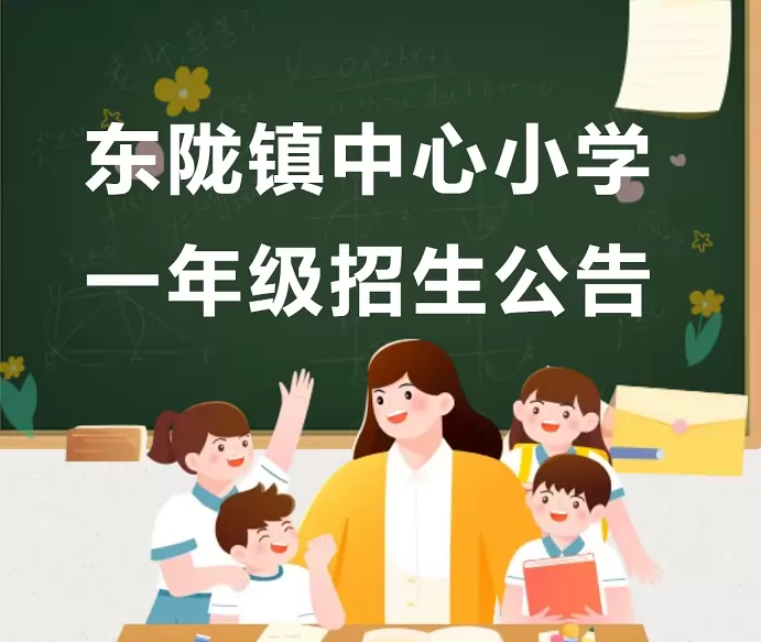 惠来县东陇镇中心小学
